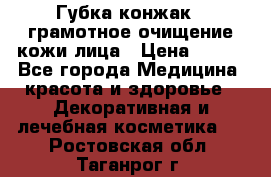 Губка конжак - грамотное очищение кожи лица › Цена ­ 840 - Все города Медицина, красота и здоровье » Декоративная и лечебная косметика   . Ростовская обл.,Таганрог г.